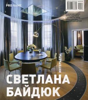 обложка книги PRO NAME 1/2010 Светлана Байдюк книга PRO NAME 1/2010 Светлана Байдюк, автор: